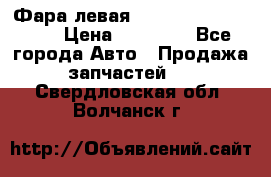 Фара левая Toyota CAMRY ACV 40 › Цена ­ 11 000 - Все города Авто » Продажа запчастей   . Свердловская обл.,Волчанск г.